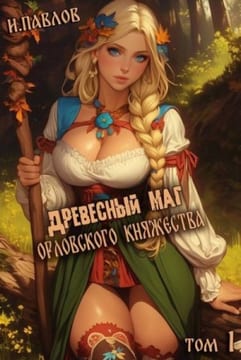 Древесный маг Орловского княжества