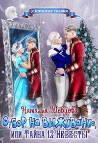 Отбор на выживание или Тайна 12 Невесты
