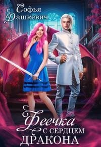 Феечка с сердцем дракона