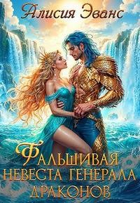 Фальшивая невеста генерала драконов