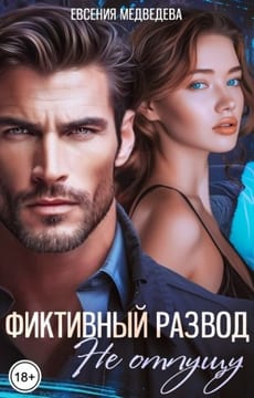 Фиктивный развод. Не отпущу