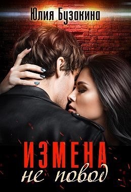 Измена не повод