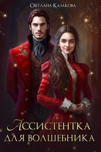 Ассистентка для волшебника