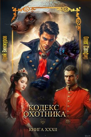 Кодекс Охотника. Книга XXXII