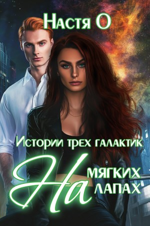 На мягких лапах