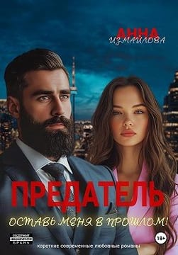 Предатель. Оставь меня в прошлом!