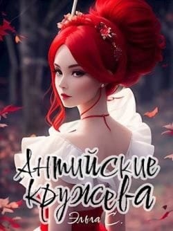 Антийские кружева