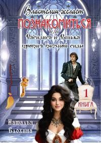 Властелин желает познакомиться, или Василиса и Венька против темной силы
