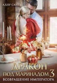 Дракон под маринадом 3. Возвращение императора