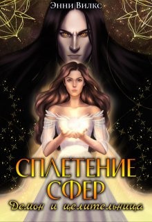 Сплетение сфер. Демон и целительница