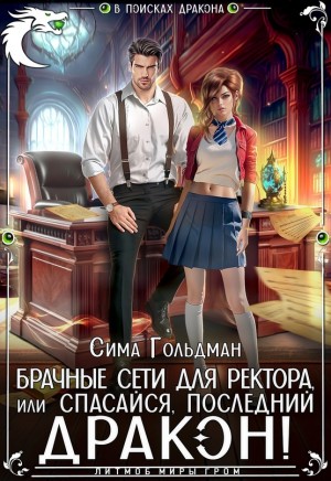 Брачные сети для ректора, или Спасайся, последний дракон