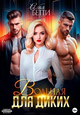 Вольная для диких