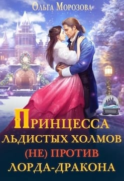 Принцесса Льдистых Холмов (не) против лорда-дракона