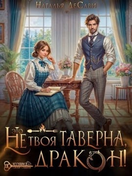 Это не твоя таверна, дракон!