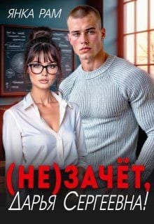 (Не)зачёт, Дарья Сергеевна!