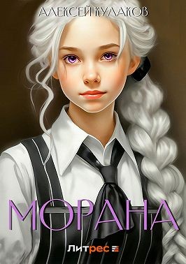 Морана