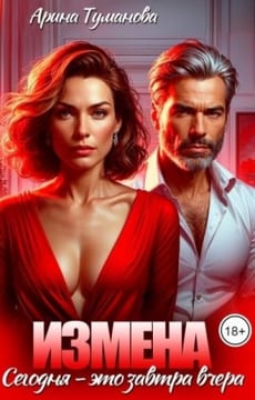 Измена. Сегодня - это завтра вчера