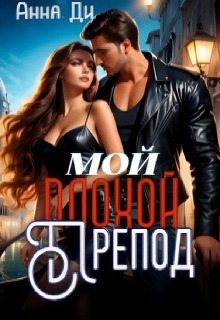 Мой плохой препод