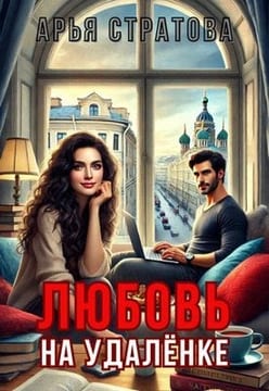 Любовь на удалёнке