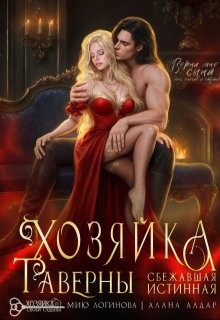 Хозяйка таверны. Сбежавшая истинная