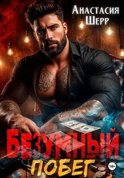 Безумный 2. Побег