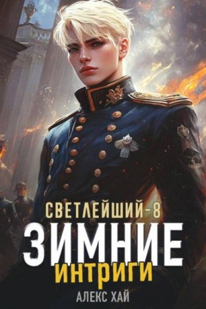 Зимние интриги