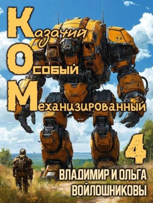 КОМ: Казачий Особый Механизированный. Часть 4