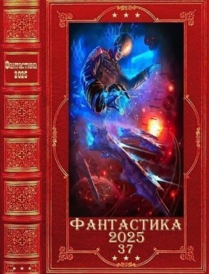 Фантастика 2025-37