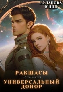 Ракшасы. Универсальный донор