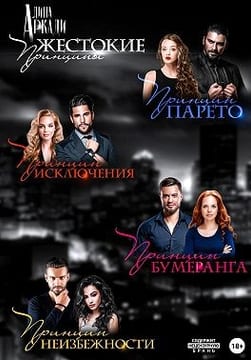 Жестокие принципы