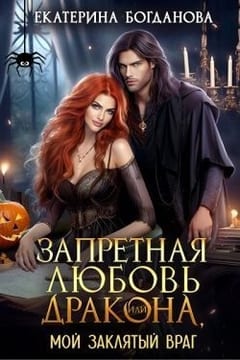 Запретная любовь дракона, или Мой заклятый враг