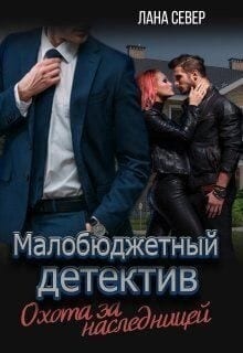 Охота за наследницей