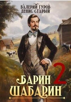 Барин-Шабарин 2