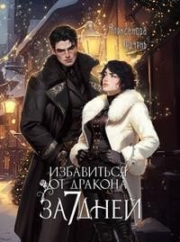Избавиться от дракона за 7 дней