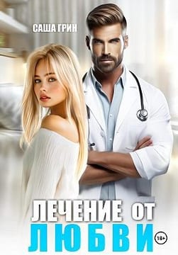 Лечение от любви
