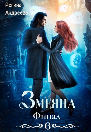 Змеяна. Финал-6