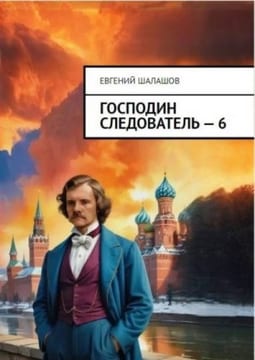 Господин следователь 6