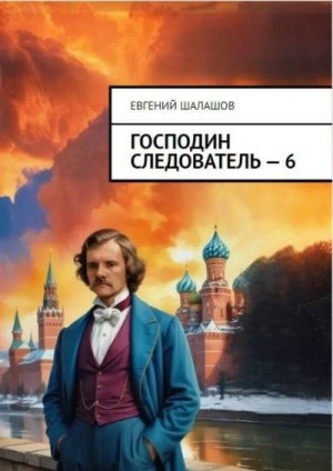Господин следователь 6