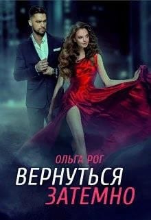 Вернуться затемно