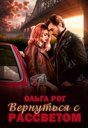 Вернуться с рассветом