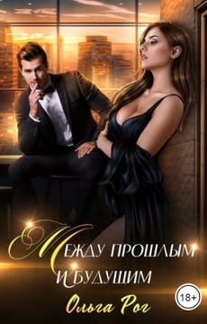 Между прошлым и будущим