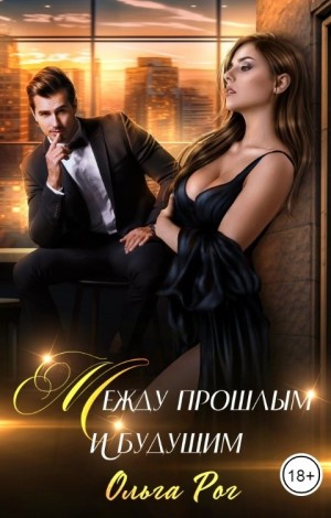 Между прошлым и будущим