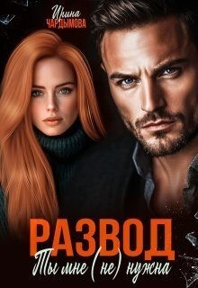 Развод. Ты мне (не) нужна
