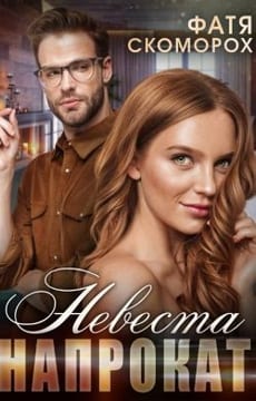 Невеста напрокат