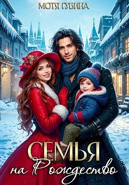Семья на Рождество