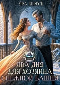 Два дня для Хозяина Снежной башни