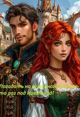 Погадать на суженого, или как-то раз под Новый Год!