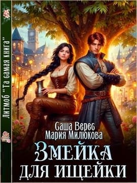 Змейка для ищейки