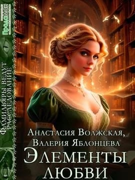 Элементы любви
