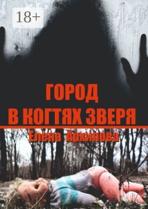 Город в когтях зверя